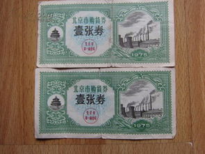 北京市日用工业品购货券 一张券 两张合售 北京市第一商业局 1975年正版原版 实物拍图