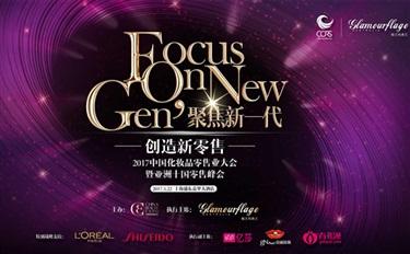 2017中国化妆品零售业大会 四个方面聚焦新一代